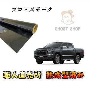 カーフィルム クラウン 職人直売所 カット済み スモークフィルム リヤ5