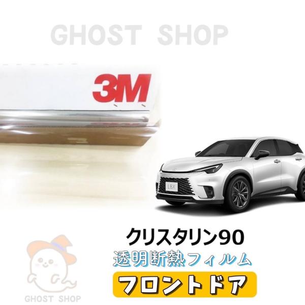 カーフィルム 新型LBX 透明クリア断熱フィルム クリスタリン90 フロン トドア左右小窓付