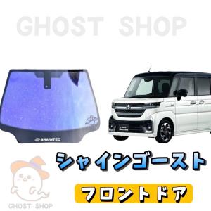 BRAINTEC カーフィルム スペーシア カット済み シャインゴースト