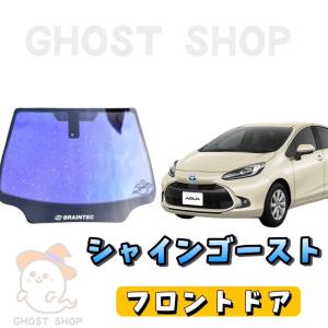 BRAINTEC カーフィルム 新型アクア カット済み グロウゴースト 