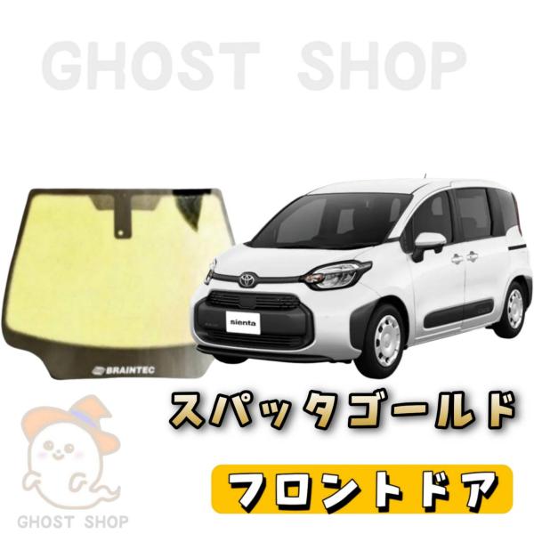 カーフィルム 新型シエンタ カット済み スパッタゴールド フロントドア左右小窓付