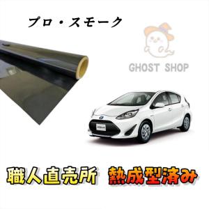 カーフィルム アクア 職人直売所 カット済み スモークフィルム リヤ5面 リヤガラス熱成型済 1枚貼り用
