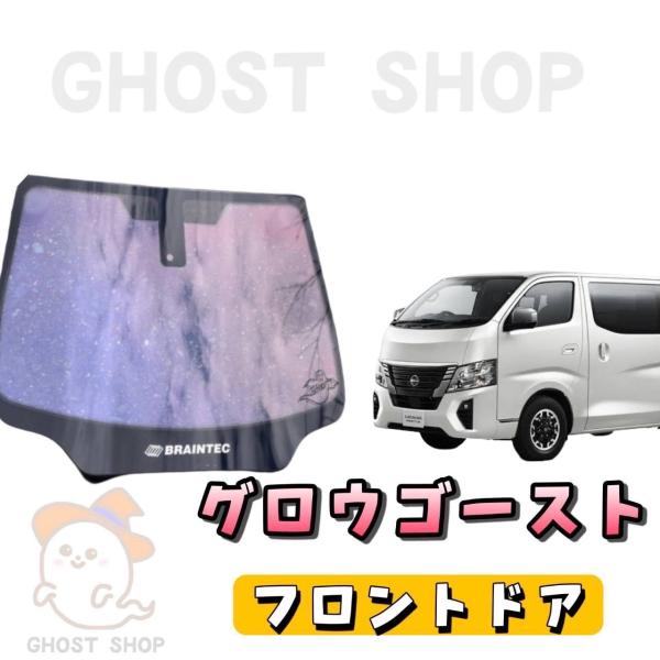 カーフィルム 新型キャラバン カット済み グロウゴースト フロントドア左右