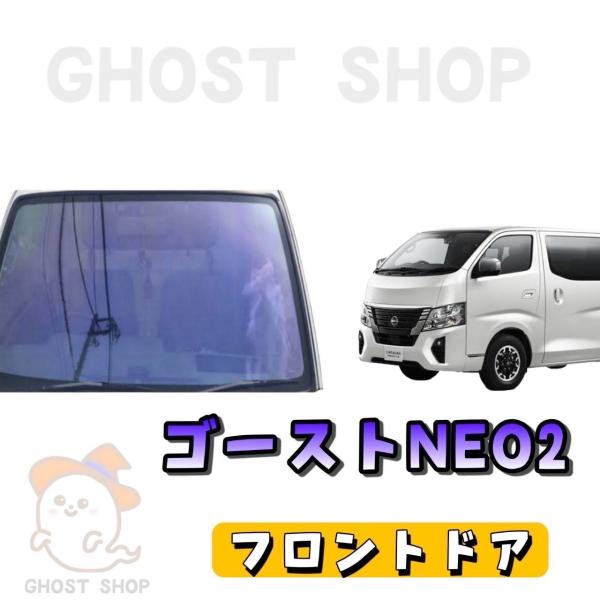 カーフィルム 新型キャラバン カット済み ゴーストネオ2 フロントドア左右
