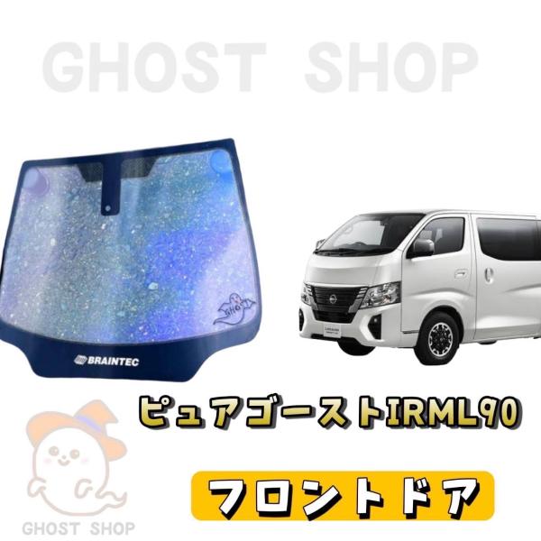 カーフィルム 新型キャラバン カット済み ピュアゴーストIRML90 フロントドア左右