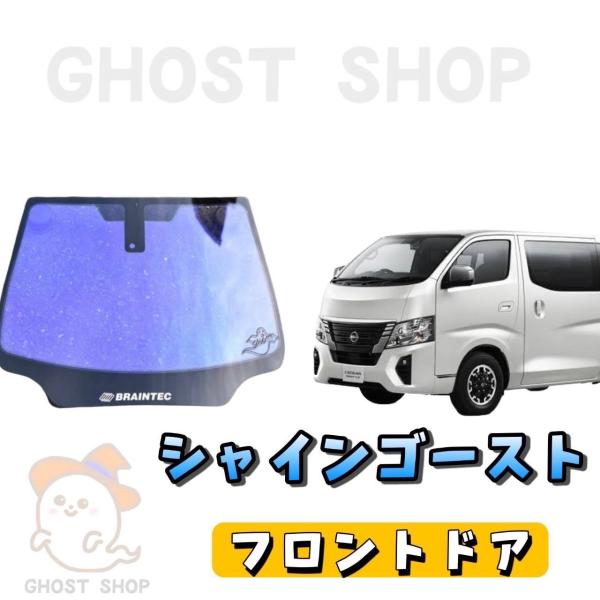 カーフィルム 新型キャラバン カット済み シャインゴースト フロントドア左右