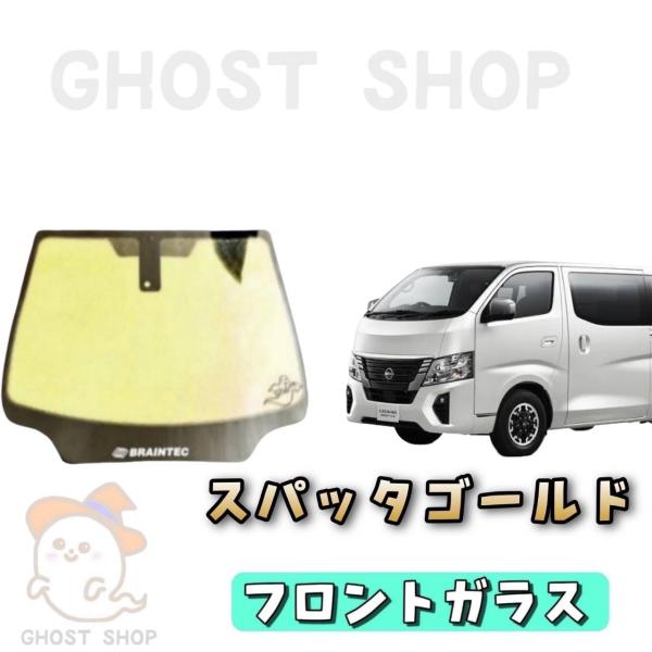 カーフィルム 新型キャラバン カット済み スパッタゴールド フロントガラス熱成型済
