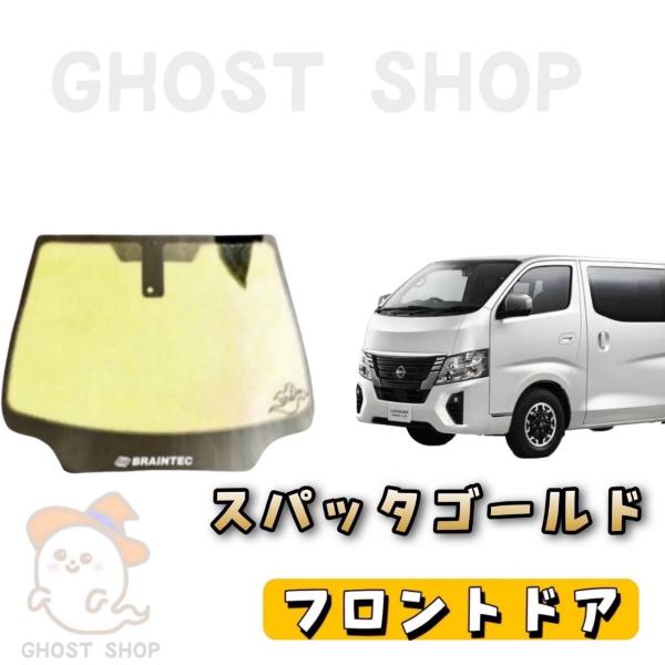 カーフィルム 新型キャラバン カット済み スパッタゴールド フロントドア左右