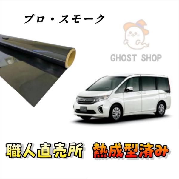カーフィルム ステップワゴン 職人直売所 カット済み スモークフィルム リヤ6面 リヤガラス熱成型済...