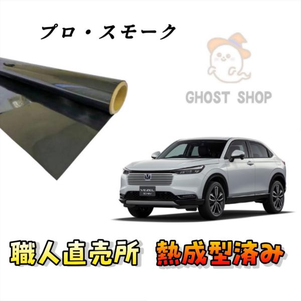 カーフィルム 新型ヴェゼル 職人直売所 カット済み スモークフィルム リヤ3面 リヤガラス熱成型済 ...