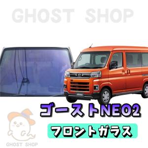 新型アトレー カット済み断熱カーフィルム ゴーストネオ2 フロントガラス熱成型済｜ghostshop