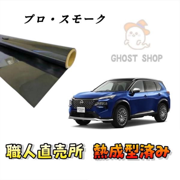 カーフィルム エクストレイル 職人直売所 カット済み スモークフィルム リヤ5面 リヤガラス熱成型済...