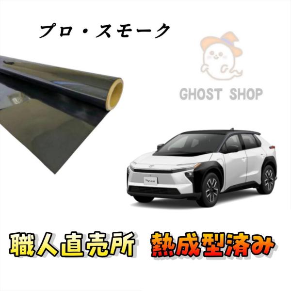 カーフィルム bZ4X 職人直売所 カット済み スモーク リヤガラス熱成型済 1枚貼り用