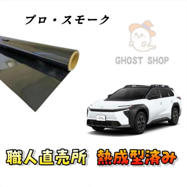カーフィルム 新型bZ4Xツーリング 職人直売所 カット済み スモーク リヤガラス熱成型済 1枚貼り...