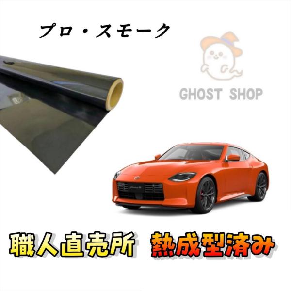 カーフィルム 新型フェアレディZ 職人直売所 カット済み スモークフィルム リヤ3面 リヤガラス熱成...
