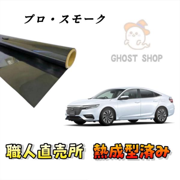 カーフィルム インサイト 職人直売所 カット済み スモークフィルム リヤ5面 リヤガラス熱成型済 1...