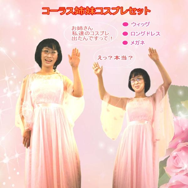 送料無料 朝ヶ谷 姉妹 コーラス姉妹 姉妹芸人 お得な3点セット ハロウィン イベント コスプレ 仮...
