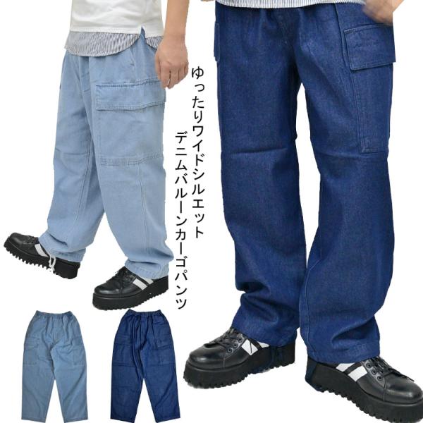 【閉店セール】デニム カーゴパンツ ワイド   バルーンデニム デニムワイド テ バギーパンツ ワイ...