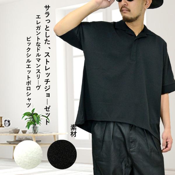 【閉店セール】ビックシルエットドルマンスリーブストレッチジョーゼット半袖ポロシャツ メンズ トップス...