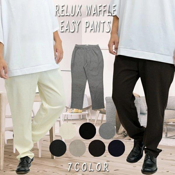 【閉店セール】イージーパンツ ワッフル生地リラクシング 無地 サーマル生地 テーパード リラクシング...