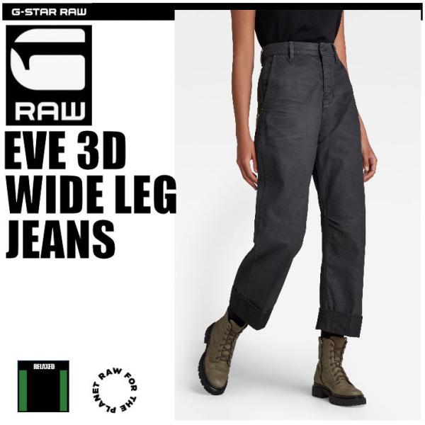 G-STAR RAW (ジースターロゥ) EVE 3D WIDE LEG JEANS (エヴァ 3D...
