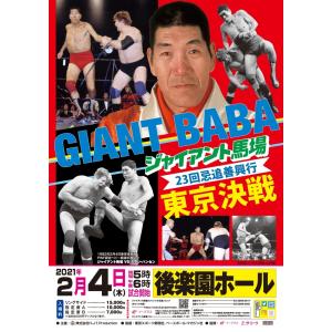 ジャイアント馬場23回忌追善興行 大会ポスター(B2サイズ)