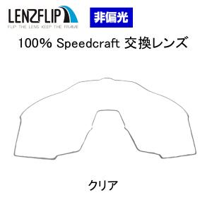 100% ワンハンドレッド スピードクラフト 交換レンズ  Speedcraft シールド （クリア） LenzFlip オリジナル