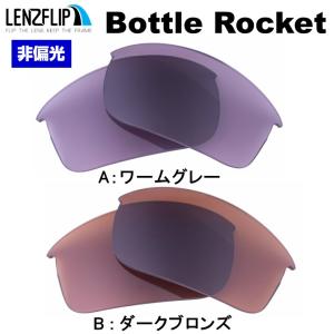 オークリー ボトルロケット 交換 レンズ カラー レンズ oo9164 シリーズ Oakley Bottle Rocket LenzFlip オリジナルレンズ 爆買