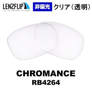 レイバン  クロマンス Ray-Ban RB4264 CHROMANCE 交換レンズ クリア(透明) レンズ LenzFlip オリジナル｜giarlabo365