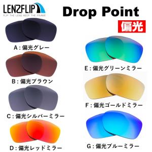 オークリー ドロップポイント oo9367 交換 レンズ 偏光 レンズ Oakley Drop Point LenzFlip オリジナルレンズ 爆買