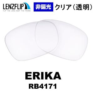 レイバン エリカ RB4171 Ray-Ban ERIKA 交換レンズ クリア 透明 交換 レンズ LenzFlip オリジナル｜giarlabo365