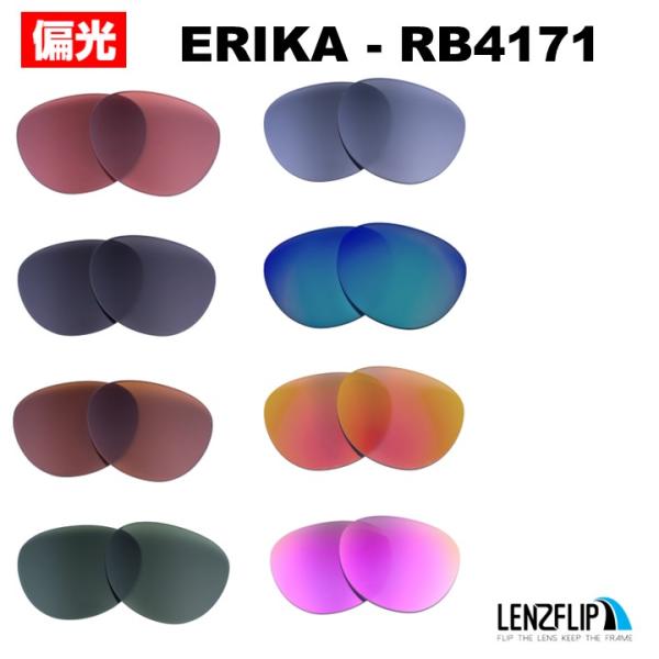 レイバン エリカ 交換レンズ Ray-Ban ERIKA RB4171 偏光レンズ LenzFlip...