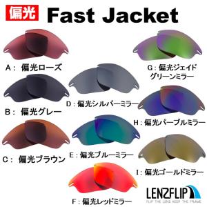 オークリー ファストジャケット 交換レンズ 偏光レンズ Oakley Fast Jacket  LenzFlip オリジナル