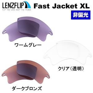 オークリー ファストジャケット XL 交換 レンズ カラー レンズ oo9156 oo9097 oo9162 Oakley Fast Jacket LenzFlip オリジナルレンズ スポーツ 爆買