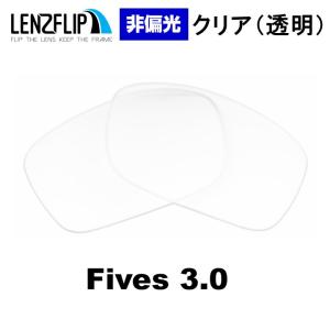オークリー ファイブス 3.0 交換 レンズ クリア 透明 レンズ Oakley Fives 3.0 LenzFlip オリジナルレンズ ファッション｜giarlabo365
