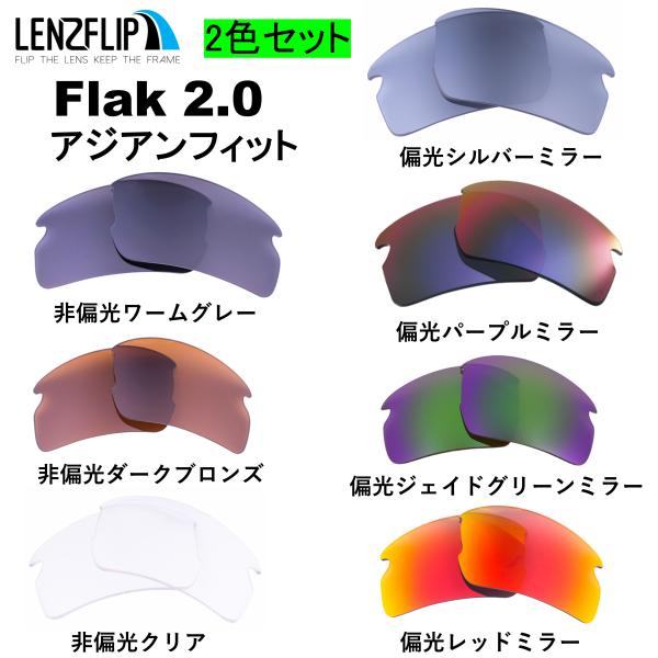 オークリー フラック 2.0 アジアンフィット 製品番号 009271 お得な２色セット 交換 レン...