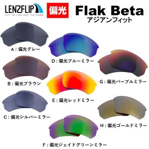 オークリー フラックベータ アジアンフィット 交換 レンズ 偏光 スポーツ oo9372 series Oakley Flak Beta ASIAN-FIT  LenzFlip オリジナルレンズ｜giarlabo365