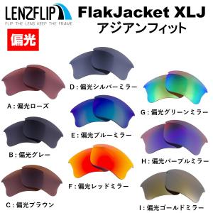 オークリー フラックジャケット XLJ アジアンフィット 交換 レンズ 偏光 レンズ Oakley Flak Jacket XLJ ASIAN-FIT LenzFlip オリジナルレンズ