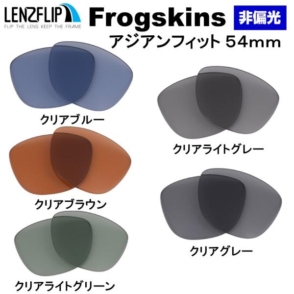 オークリー サングラス フロッグスキン アジアンフィット 54mm 交換 レンズ カラー 山崎賢人 ...