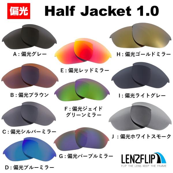 オークリー ハーフジャケット 1.0 交換 レンズ 偏光 レンズ Oakley Half Jacke...