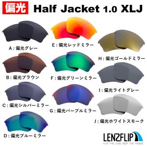 オークリー ハーフジャケット 1.0 XLJ 交換 レンズ 偏光 Oakley Half Jacket 1.0 XLJ LenzFlip オリジナルレンズ スポーツ サングラス｜サングラスのギアラボ365