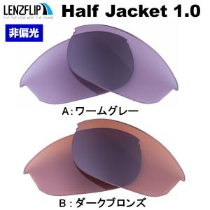 オークリー ハーフジャケット 1.0 交換 レンズ カラー スポーツ Oakley Half Jacket 1.0 LenzFlip オリジナルレンズ｜giarlabo365