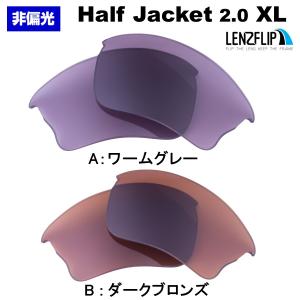 オークリー ハーフジャケット 2.0 XL 交換 レンズ カラー スポーツ Oakley Half Jacket 2.0 XL LenzFlip オリジナルレンズ｜giarlabo365