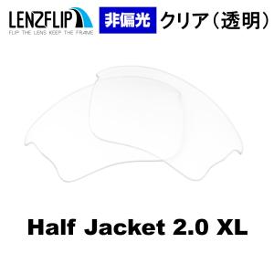 オークリー ハーフジャケット 2.0 XL 交換レンズ クリアレンズ Oakley Half Jacket 2.0 XL LenzFlip オリジナル