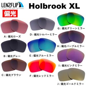 オークリー ホルブルック XL 交換 レンズ 偏光 ファッション メンズ oo9417 Oakley Holbrook XL LenzFlip オリジナルレンズ｜サングラスのギアラボ365