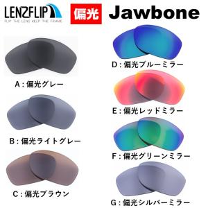 オークリー ジョウボーン 交換レンズ 偏光レンズ Oakley Jawbone LenzFlip オリジナル