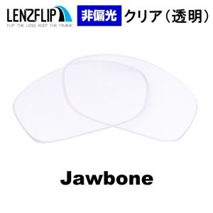 オークリー ジョウボーン 通気孔なし 交換レンズ クリアレンズ Oakley Jawbone  non-vented LenzFlip オリジナル