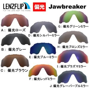 ＼レビュー投稿キャンペーン中／ オークリー ジョウブレイカー ジョーブレーカー 交換レンズ 偏光レンズ Oakley Jawbreaker レンズフリップオリジナル｜giarlabo365