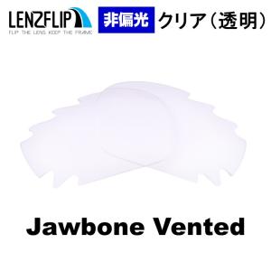 オークリー ジョウボーン 通気孔ありモデル 交換レンズ クリアレンズ Oakley Jawbone vented LenzFlip オリジナル