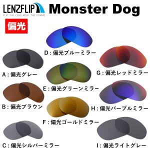 オークリー モンスタードッグ 交換レンズ 偏光 スポーツ Oakley Monster Dog サングラス LenzFlip オリジナル｜サングラスのギアラボ365